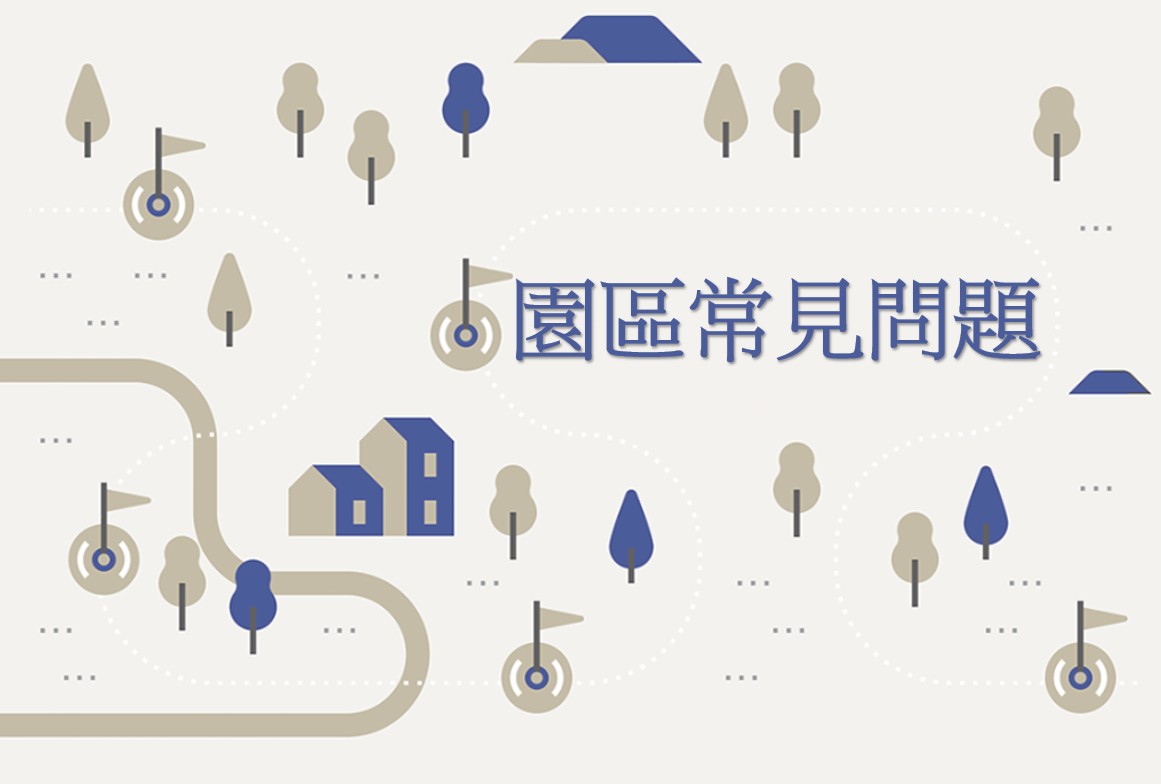 園區常見問題
