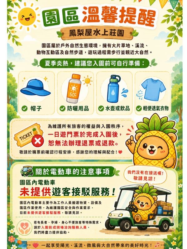 園區溫馨提醒  |  出發前請先確認