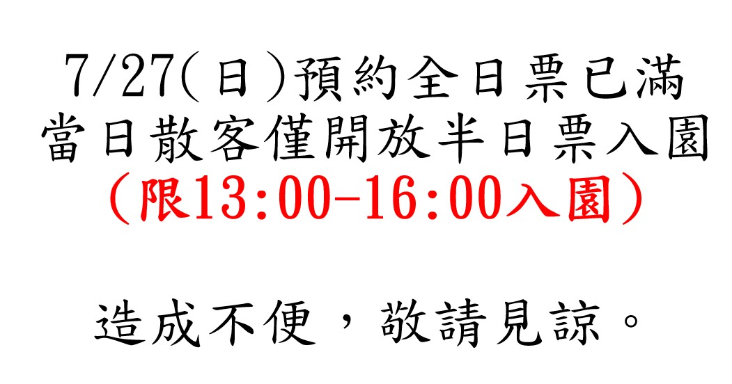 7/27(日)無開放散客全日票入園，當日僅開放散客半日票入場。