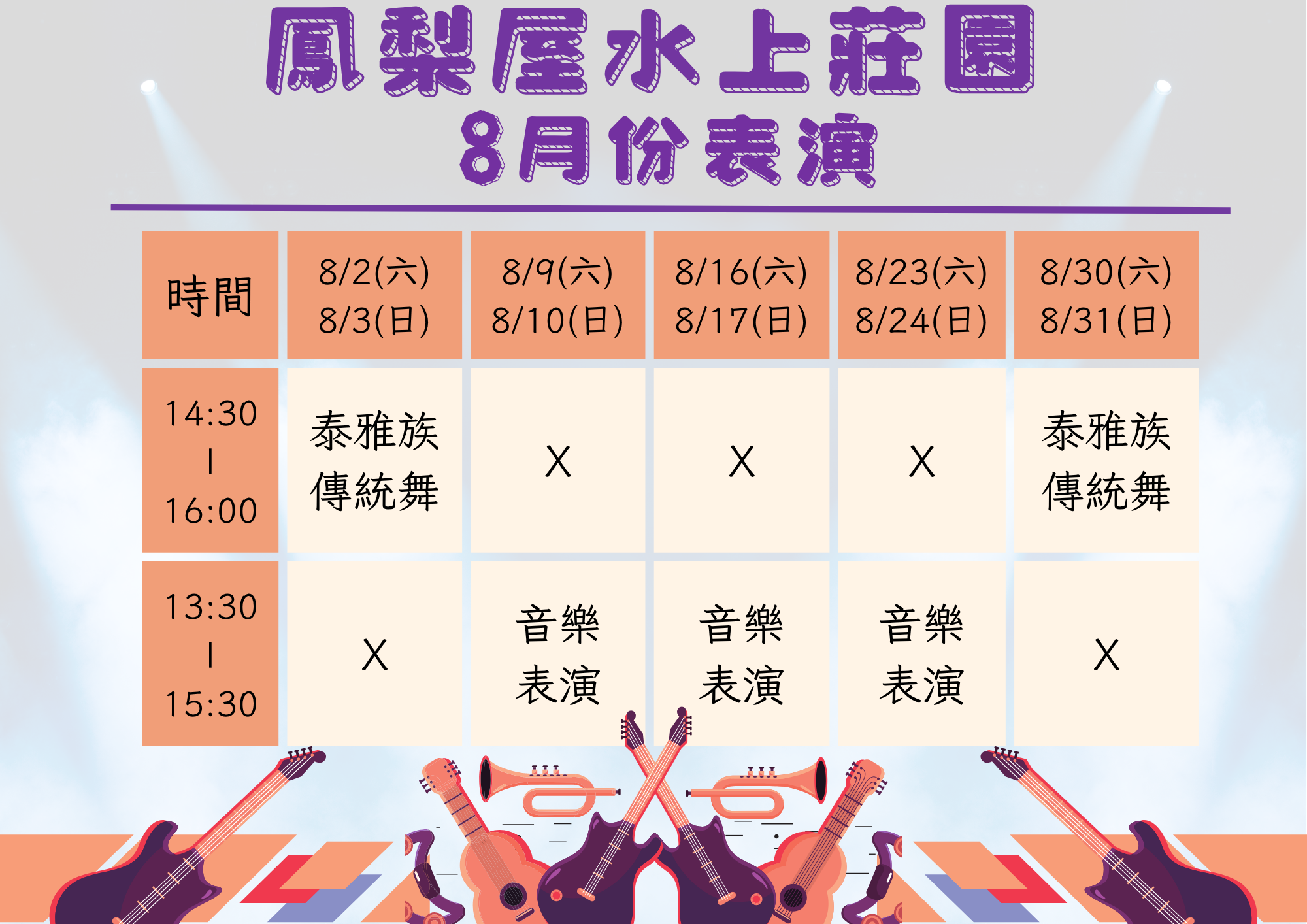 8月份表演活動