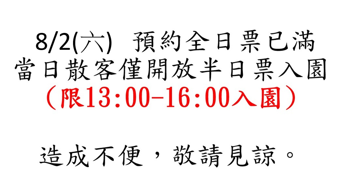 8/2(六)無開放散客全日票入園，當日僅開放散客半日票入場。