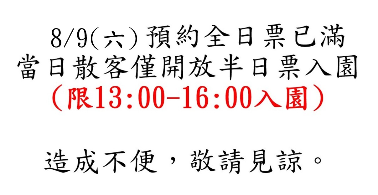 8/9(六)無開放散客全日票入園，當日僅開放散客半日票入場。