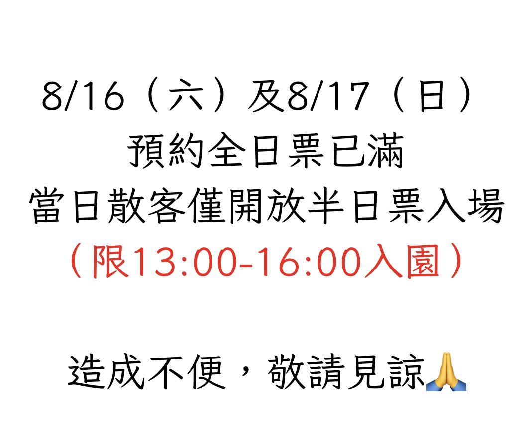 8/16(六)、8/17(日)無開放散客全日票入園，當日僅開放散客半日票入場。