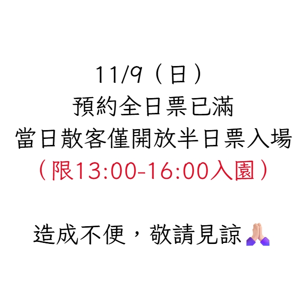 11/9(日)無開放散客全日票入園，當日僅開放散客半日票入場。